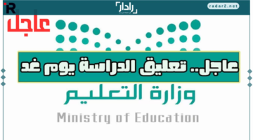 المركز الوطني للأرصاد يطلق إنذارًا أحمر ويعلق الدراسة في 8 مناطق بسبب أجواء قاسية 2025